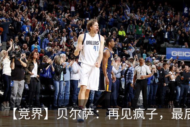 【竞界】贝尔萨：再见疯子，最后一位爹味教练