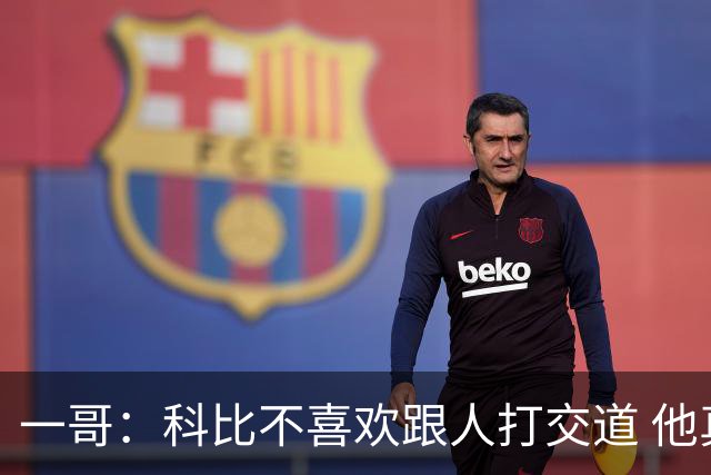 一哥：科比不喜欢跟人打交道 他真正尊重的只有一个人就是欧文