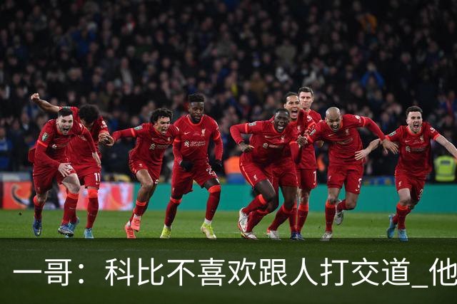 一哥：科比不喜欢跟人打交道 他真正尊重的只有一个人就是欧文