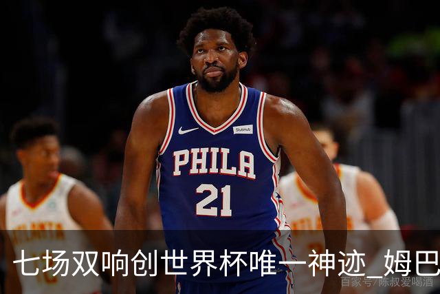 七场双响创世界杯唯一神迹 姆巴佩展现统治级实力