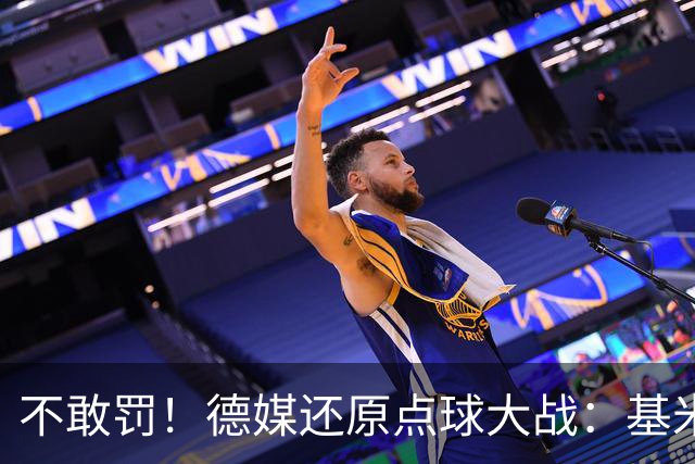 不敢罚！德媒还原点球大战：基米希挨个询问，格雷茨卡拒罚第6轮