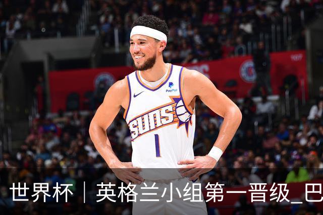 世界杯｜英格兰小组第一晋级 巴拿马零进球出局
