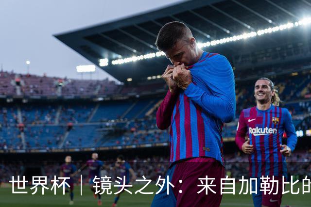 世界杯｜镜头之外：来自加勒比的蓝色海浪——库拉索