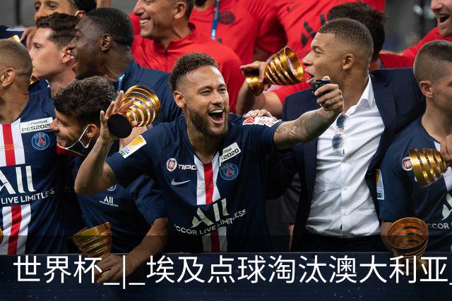 世界杯 | 埃及点球淘汰澳大利亚 亚洲区球队全部出局