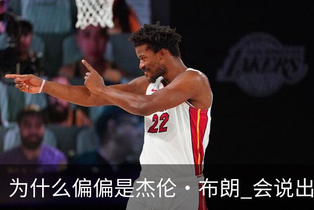 为什么偏偏是杰伦·布朗 会说出“体育圈智商普遍不高”这句话？
