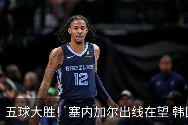 五球大胜！塞内加尔出线在望 韩国晋级仅剩理论希望
