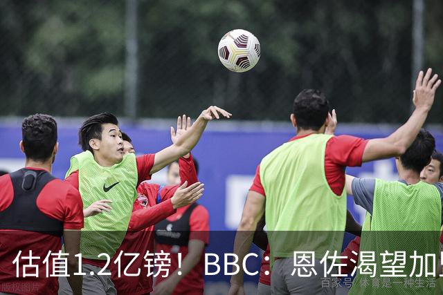 估值1.2亿镑！BBC：恩佐渴望加盟皇马，曼城以及巴黎已经退出竞争