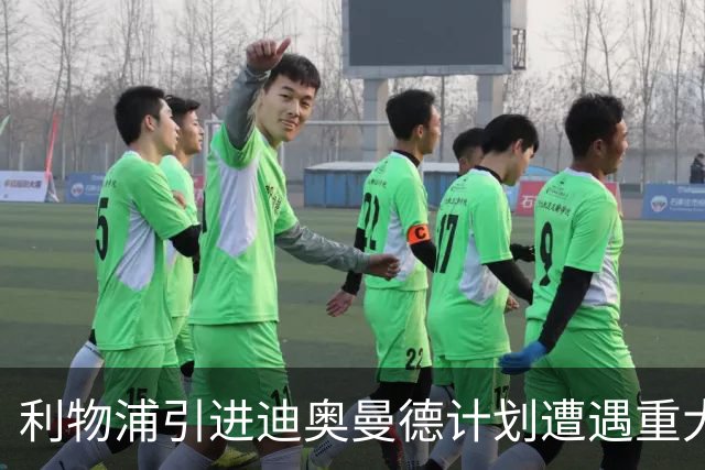 利物浦引进迪奥曼德计划遭遇重大挫折