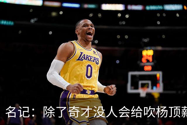 名记：除了奇才没人会给吹杨顶薪 浓眉交易价值低也因想要顶薪