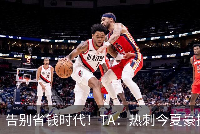 告别省钱时代！TA：热刺今夏豪掷千金，底气来自于老板大规模注资