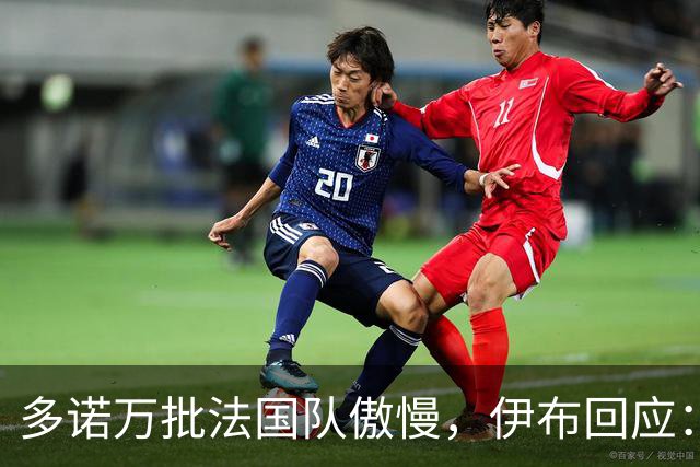 多诺万批法国队傲慢，伊布回应：无知者说傲慢，聪明人会说是自信