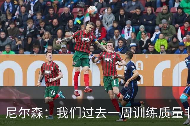 尼尔森：我们过去一周训练质量非常高 阿代米康复时间比预期长
