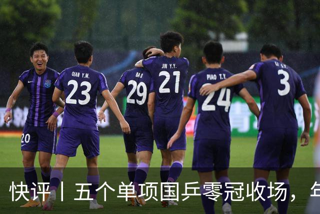 快评丨五个单项国乒零冠收场，年轻小将为何“不灵”？