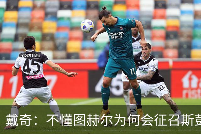 戴奇：不懂图赫尔为何会征召斯彭斯，孔萨可以踢右后卫