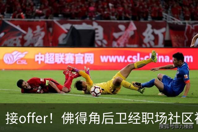 接offer！佛得角后卫经职场社区被招募进国家队，如今踢平西班牙