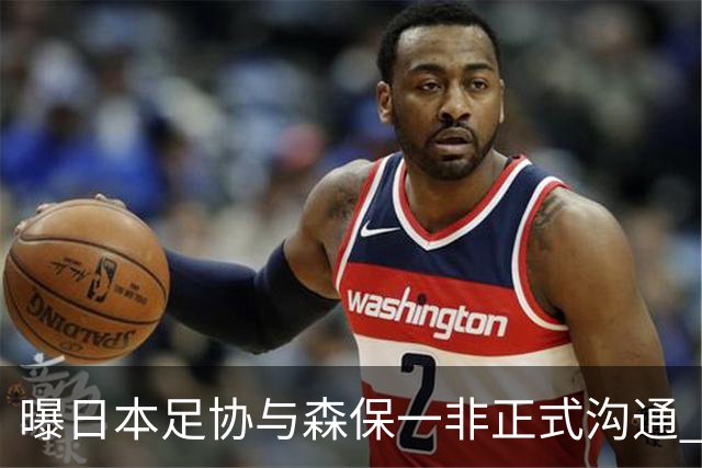 曝日本足协与森保一非正式沟通 只续约一年仅限亚洲杯