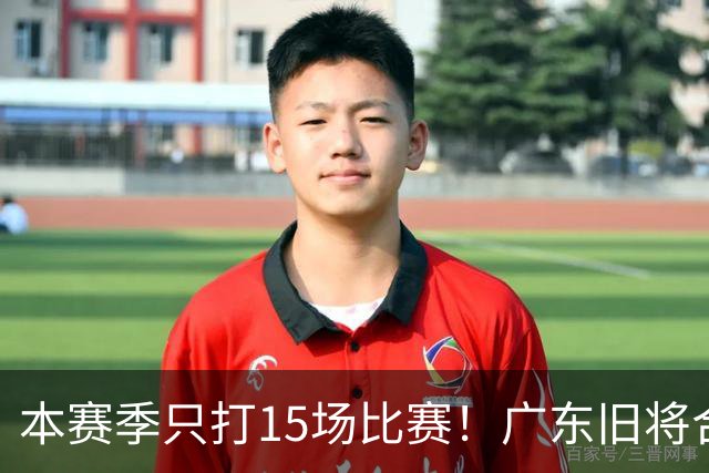 本赛季只打15场比赛！广东旧将合同到期，下赛季能否再次携手杜锋？
