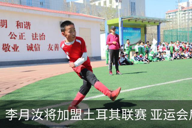李月汝将加盟土耳其联赛 亚运会后出征新赛季