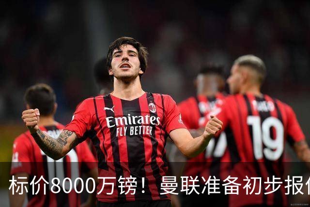 标价8000万镑！曼联准备初步报价M费 西汉姆不会降价出售