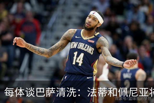 每体谈巴萨清洗：法蒂和佩尼亚将离队，特狮、卡萨多和巴德吉待售
