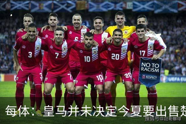 每体：皇马并未决定今夏要出售楚阿梅尼，但他很可能成为牺牲筹码