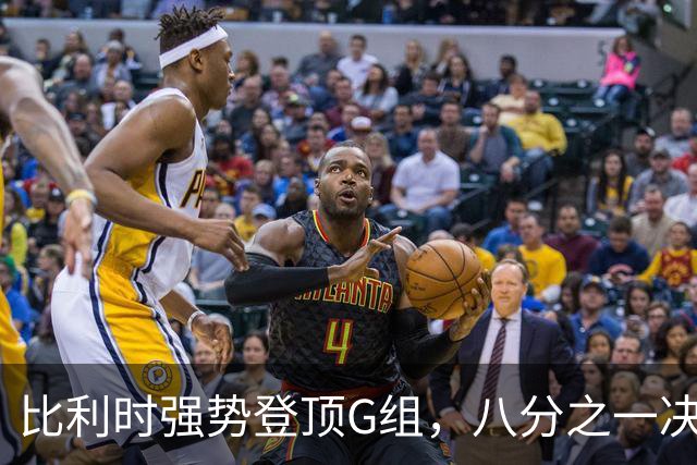 比利时强势登顶G组，八分之一决赛或将重演与美国男足的经典对决！