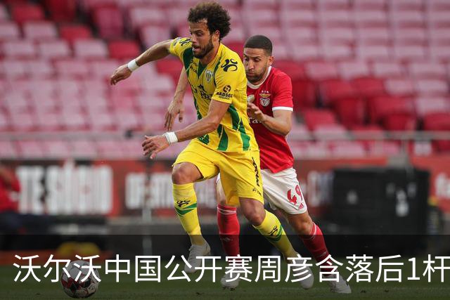 沃尔沃中国公开赛周彦含落后1杆 中国大陆12人晋级