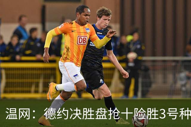 温网：德约决胜盘抢十险胜3号种子 辛纳3-0施特鲁夫进四强