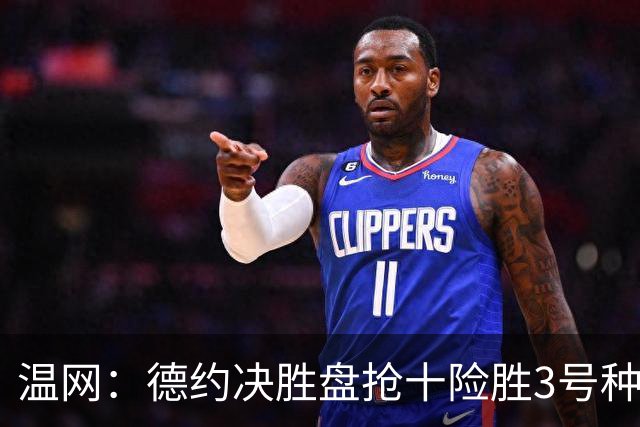温网：德约决胜盘抢十险胜3号种子 辛纳3-0施特鲁夫进四强