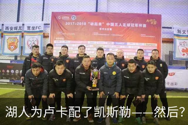 湖人为卢卡配了凯斯勒——然后？