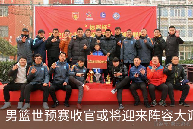 男篮世预赛收官或将迎来阵容大调整，周琦与胡明轩有望重返国家队：郭士强还会带高诗岩吗？