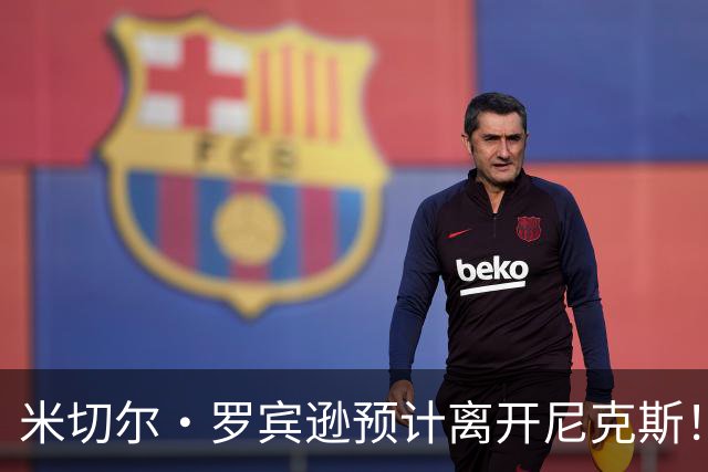米切尔·罗宾逊预计离开尼克斯！名记：湖人有意提供中产特例长约