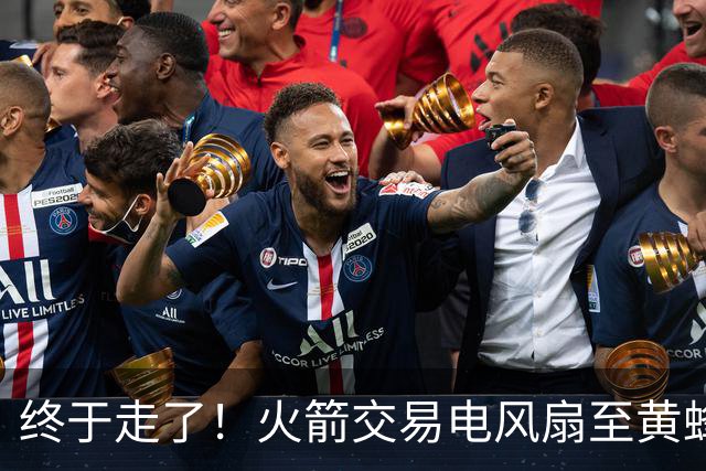 终于走了！火箭交易电风扇至黄蜂 还搭了3个次轮签