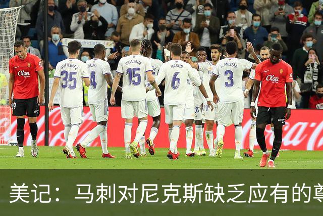 美记：马刺对尼克斯缺乏应有的尊重 这种做法实在让人喜欢不起来