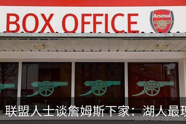 联盟人士谈詹姆斯下家：湖人最现实 勇士体系更适合