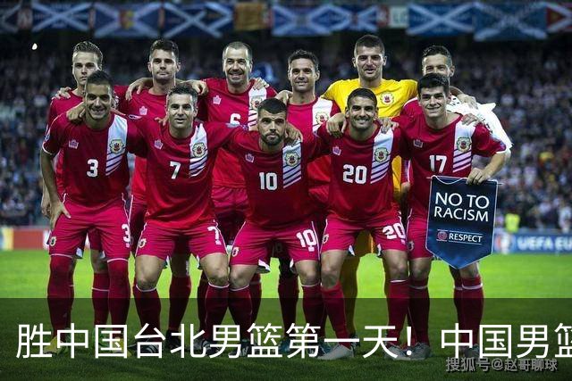 胜中国台北男篮第一天！中国男篮收2好消息，郭士强赛后灵魂发言