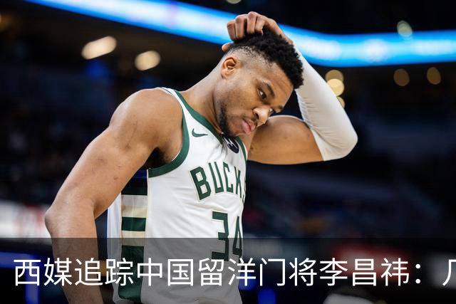 西媒追踪中国留洋门将李昌祎：几乎没上场比赛，却不乏下家