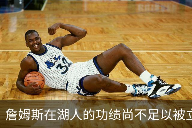 詹姆斯在湖人的功绩尚不足以被立雕像 但是他的球衣理应被退役