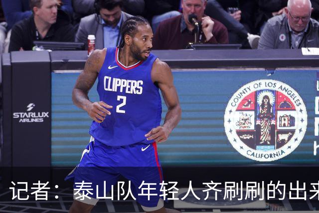 记者：泰山队年轻人齐刷刷的出来了，这是韩鹏给泰山留下的财富
