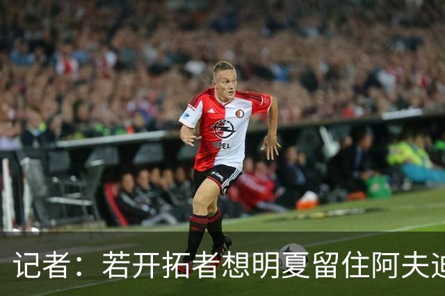 记者：若开拓者想明夏留住阿夫迪亚 需在补强同时保留空间灵活性