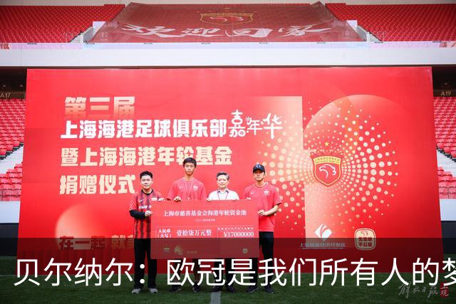 贝尔纳尔：欧冠是我们所有人的梦想 我愿意现在签约终身效力巴萨