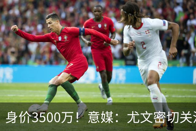 身价3500万！意媒：尤文密切关注斯维拉尔，罗马缺钱可能促进谈判