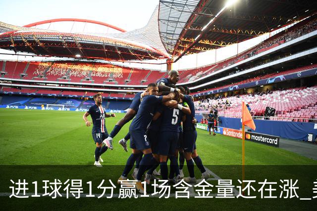 进1球得1分赢1场含金量还在涨 美加墨世界杯4队已圆梦