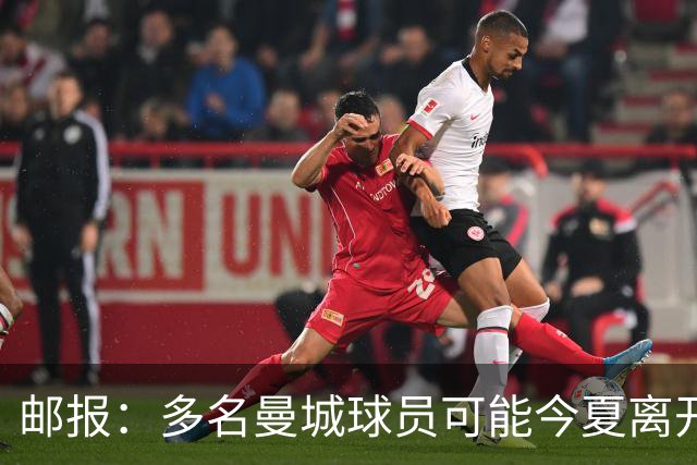 邮报：多名曼城球员可能今夏离开，鲁本·迪亚斯和阿克等人在列