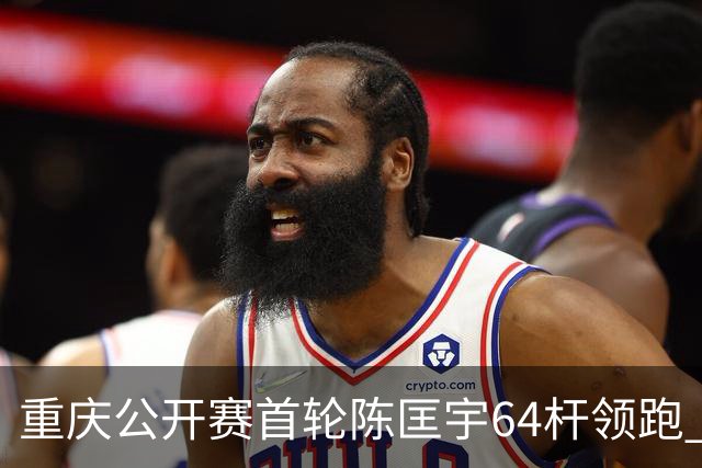 重庆公开赛首轮陈匡宇64杆领跑 周彦含并列第六