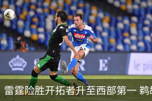 雷霆险胜开拓者升至西部第一 鹈鹕送爵士3连败