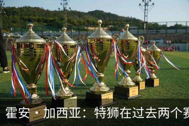 霍安·加西亚：特狮在过去两个赛季十分艰难，会尊重他的所有决定