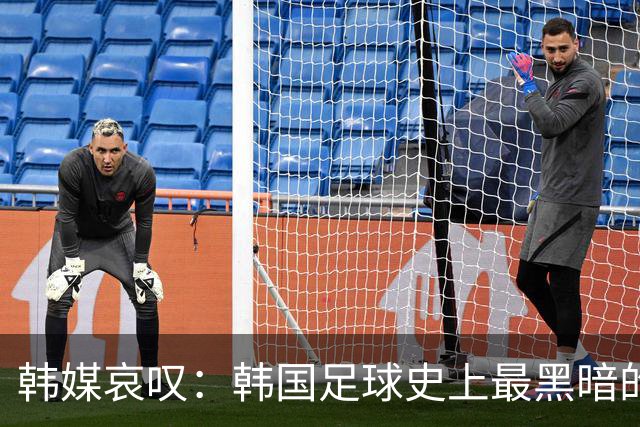 韩媒哀叹：韩国足球史上最黑暗的一天 首发阵容令人费解