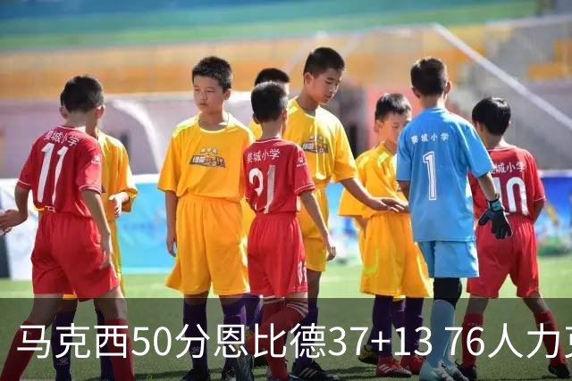 马克西50分恩比德37+13 76人力克步行者8连胜