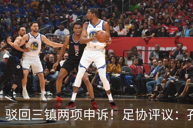 驳回三镇两项申诉！足协评议：孔特手球因意外折射，不判点球正确